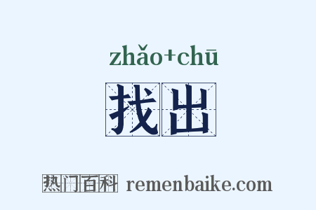 找出是什么意思的图片